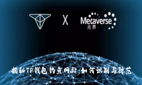 揭秘TP钱包钓鱼网站：如何识别与防范