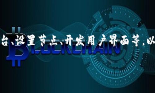 搭建一个区块链钱包涉及多个步骤，包括选择合适的区块链平台、设置节点、开发用户界面等。以下是如何搭建钱包的基本步骤以及一些相关问题的详细解答。

### 如何搭建区块链钱包？