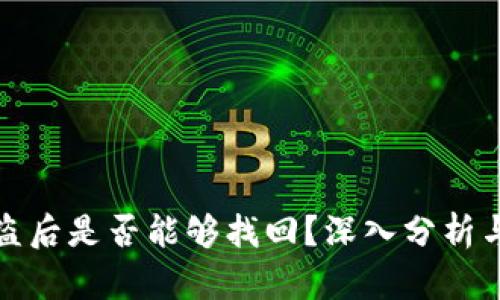 TP钱包被盗后是否能够找回？深入分析与解决方案