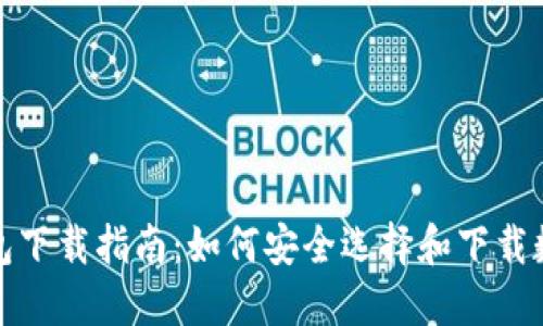数字钱包下载指南：如何安全选择和下载数字钱包