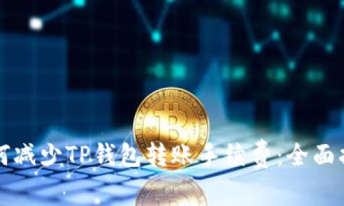 如何减少TP钱包转账手续费：全面指南