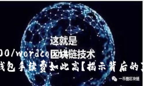 wordcount3600/wordcount
为什么转入TP钱包手续费如此高？揭示背后的真相与解决方案