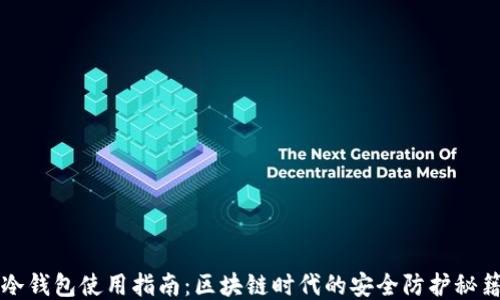 
冷钱包使用指南：区块链时代的安全防护秘籍