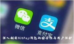 深入剖析BitPay钱包的安全