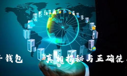 TP电子钱包——真相揭秘与正确使用指南