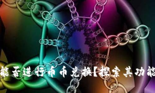 TP钱包能否进行币币兑换？探索其功能与优势
