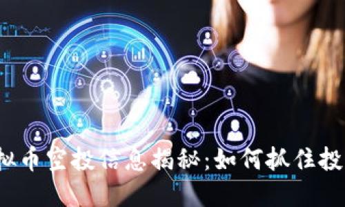最新虚拟币空投信息揭秘：如何抓住投资机会？