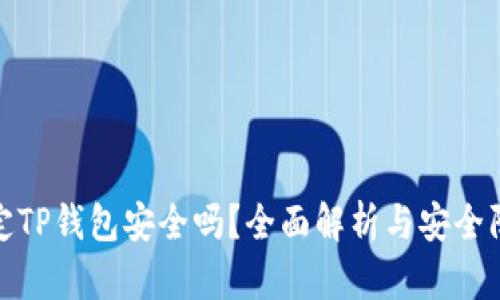 酷儿绑定TP钱包安全吗？全面解析与安全防护措施