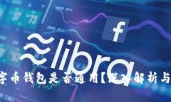 jiaoti数字币钱包是否通用