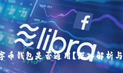 jiaoti数字币钱包是否通用？深入解析与选择指南