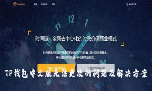 TP钱包中文版无法更改的问题及解决方案