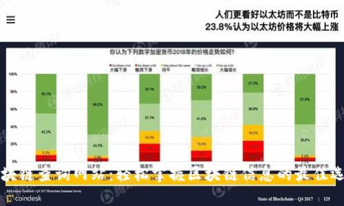 区块链查询网站：轻松掌握区块链信息的最佳选择