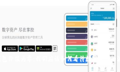 TP钱包价值为零：我们应该如何看待数字资产的波动？