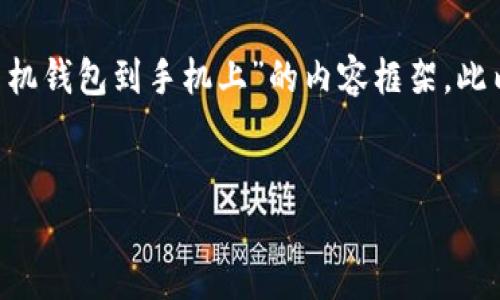 为了能更好地满足你的需求，我将为您提供一个关于“如何下载手机钱包到手机上”的内容框架。此内容将包含一个易于理解的、相关关键词、主体大纲以及问题讨论。


轻松下载手机钱包的终极指南