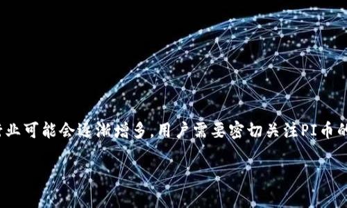关于PI币支付买车的问题，目前PI币（Pioneer币）作为一种新兴数字货币，其应用场景和接受程度在不同国家和地区有所不同。以下是一些相关信息，帮助您了解在哪些国家可以使用PI币购买汽车或其他商品。

### PI币的背景

PI币是一种为普通用户设计的加密货币，旨在让每个人都能通过手机参与加密货币的挖掘和使用。PI网络于2019年推出，推出的目的是希望在数字货币领域实现更广泛的普及，特别是在普通大众中。这种货币尚处于发展阶段，因此在实际应用中也面临一些挑战。

### 现阶段PI币的支付应用

1. **社区支持**：PI币的使用主要依赖于社区支持。一旦有商家或企业开始接受PI币作为支付手段，就可能会逐渐形成网络效应。因此，用户的参与和倚重是PI币真正走向市场的关键。

2. **国家差异**：由于PI币尚未正式上市，任何接受PI币支付的商家都在非常早期的阶段。这通常发生在对加密货币比较友好的国家，比如：
   - **土耳其**：在土耳其，数字货币的接受程度较高，社区活跃，可能有一些商家尝试接受PI币。
   - **巴西**：巴西是另一个对加密货币友好的国家，部分商家开放了对新的加密货币的支付选项。
   - **印度**：虽然法规仍在不断变化，印度许多地方对数字货币的接受度提高，部分商家可能会探索接受PI币。

3. **支付平台的集成**：一些支付平台可能会逐步支持PI币，用户可以通过这些平台进行汽车等商品的采购。

### 如何找到接受PI币支付的商家

为了找到接受PI币的商家，尤其是汽车行业，用户可以：

- 访问PI币的官方社区和论坛，通常会分享哪些商家在接受该币种。
- 关注社交媒体和相关群组，这里常常会有相关的信息发布。
- 询问本地商家，尤其是对加密货币持开放态度的商家，是否愿意接受PI币支付。

### 结论

目前，PI币支付买车在特定国家仍处于探索阶段。随着时间推移和技术的完善，接受这种数字货币的商家和行业可能会逐渐增多。用户需要密切关注PI币的动态及其法律法规的变化，同时在购买时谨慎选择支付方式。

如需更多信息或具体国家的最新动态，建议持续关注PI币的相关论坛、社区和新闻报道。