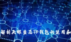 全面解析天眼查及TP钱包的