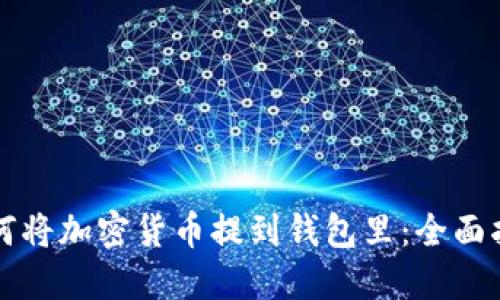 如何将加密货币提到钱包里：全面指南
