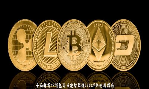 
全面解析TP钱包与币安智能链（BSC）的使用指南