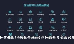 如何解除IM钱包的授权？详
