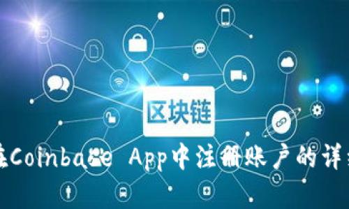 如何在Coinbase App中注册账户的详细指南