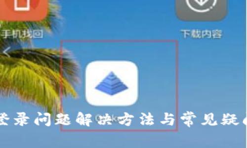 中币登录问题解决方法与常见疑问解析
