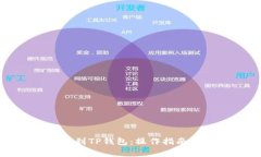 如何将资金提现到TP钱包：