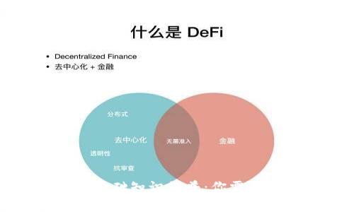 区块链钱包基础知识科普：你需要了解的一切