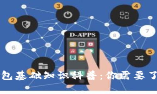 区块链钱包基础知识科普：你需要了解的一切