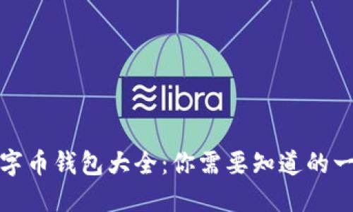 数字币钱包大全：你需要知道的一切