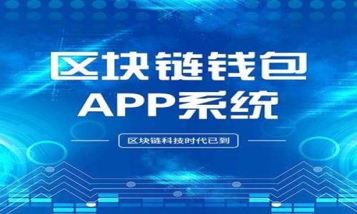   虚拟币交易的全攻略：如何选择适合你的交易平台及工具 / 

 guanjianci 虚拟币, 交易平台, 加密货币, 数字资产 /guanjianci 

## 内容主体大纲

1. **引言**
   - 虚拟币交易的意义与重要性
   - 本文结构概述

2. **虚拟币交易的基本概念**
   - 什么是虚拟币？
   - 虚拟币的种类（如比特币、以太坊等）

3. **选择交易平台的关键因素**
   - 交易平台的安全性
   - 费用结构
   - 用户体验和界面友好性
   - 交易对的选择

4. **主流虚拟币交易平台推荐**
   - Coinbase
   - Binance
   - Kraken
   - Huobi
   - OKEx

5. **虚拟币交易的工具和资源**
   - 钱包工具（热钱包与冷钱包）
   - 交易工具（图表和交易信号工具）
   - 教育资源和社区支持

6. **虚拟币交易的风险与注意事项**
   - 市场风险
   - 技术风险
   - 法律风险

7. **常见问题解答**
   - Q1: 虚拟币与传统货币的区别是什么？
   - Q2: 如何保障虚拟币的安全？
   - Q3: 虚拟币交易的手续费一般是多少？
   - Q4: 如何判断一个交易平台的信誉？
   - Q5: 初学者如何开始虚拟币交易？
   - Q6: 虚拟币的税务问题需要注意什么？
   - Q7: 虚拟币的投资策略有哪些？

## 正文内容

### 1. 引言

随着区块链技术的不断发展，虚拟币的使用逐渐受到人们的关注。虚拟币交易不仅为用户提供了全新的投资机会，还促使了新兴市场和金融体系的形成。在这样的背景下，了解虚拟币交易所需的交易工具和平台显得尤为重要。接下来，我们将深入探讨虚拟币的定义、交易平台、所需工具以及交易中常见的风险与注意事项。

### 2. 虚拟币交易的基本概念

#### 2.1 什么是虚拟币？

虚拟币，又称数字货币，是一种依靠密码学技术生成和保障的数字资产。它们并不依赖于中央政府或银行机构，而是通过去中心化的技术运作，如区块链。比特币是最早也是最著名的虚拟币，自2009年推出以来，已有数千种不同的虚拟币出现。

#### 2.2 虚拟币的种类

虚拟币的种类繁多，从最初的比特币，到后来的以太坊、瑞波币、莱特币等，每种币的设计目标、技术特点和应用场景均有所不同。例如：
- 比特币：作为一种数字货币，比特币提供了一种点对点的交易方式，通过区块链技术确保交易的安全性与透明性。
- 以太坊：除了可以进行交易之外，以太坊还支持智能合约功能，使得在其网络上可以自主创建和运行应用程序。
- 瑞波币：主要致力于解决跨境支付问题，通过其独特的共识协议风格实现快速且低成本的交易。

### 3. 选择交易平台的关键因素

#### 3.1 交易平台的安全性

选择一个安全性高的交易平台至关重要，用户应关注平台是否采取了包括两步验证（2FA）、冷存储和加密通讯等安全措施。

#### 3.2 费用结构

不同交易平台的手续费差异很大，用户需要提前了解每笔交易的费用，以便选择对自己最有利的交易环境。

#### 3.3 用户体验和界面友好性

一个直观易用的界面可以大大提升用户的交易体验，特别是对于初学者而言。查看其他用户的评价和反馈可以帮助判断一个平台的用户体验。

#### 3.4 交易对的选择

优秀的交易平台应提供多种交易对，用户可以根据自己的需求进行选择。对于某些特定的虚拟币，确保平台支持交易是非常重要的。

### 4. 主流虚拟币交易平台推荐

#### 4.1 Coinbase

作为进入美国市场的先行者，Coinbase以其简单易懂的界面深得用户青睐，非常适合初学者使用。

#### 4.2 Binance

Binance则以其多种交易对和低交易费闻名，适合更有经验的交易者。

#### 4.3 Kraken

作为一个老牌交易平台，Kraken提供的安全措施和多样的交易选项，使其在行业内一直处于领先位置。

#### 4.4 Huobi

这是一家国际化的交易所，提供各种不同的数字资产和高度流动性。

#### 4.5 OKEx

同样是一家具有全球影响力的交易平台，它提供合约交易、现货交易等多种选择。

### 5. 虚拟币交易的工具和资源

#### 5.1 钱包工具

用户需要为自己的虚拟币选择合适的钱包，热钱包适合频繁交易，而冷钱包则更适合长期存储。

#### 5.2 交易工具

借助市场图表、技术分析工具，以及一些交易信号服务，用户能够更好地了解市场动态，制定交易策略。

#### 5.3 教育资源和社区支持

加入相关的在线社区，或参考专业的虚拟币投资网站，可以帮助用户获取更多的交易知识和技巧。

### 6. 虚拟币交易的风险与注意事项

#### 6.1 市场风险

虚拟币市场的波动性较大，用户应根据自身的风险承受能力做出投资决策。

#### 6.2 技术风险

安全漏洞、平台宕机等技术问题都可能导致用户资产损失，因此用户需选择稳定的交易平台。

#### 6.3 法律风险

不同国家对虚拟币的监管政策各异，用户需了解当地法律法规，以避免不必要的麻烦。

### 7. 常见问题解答

#### Q1: 虚拟币与传统货币的区别是什么？

虚拟币与传统货币的主要区别在于其去中心化的性质，传统货币通常由中央银行发行和监管，而虚拟币则没有任何中央机构的干预。此特点使得虚拟币交易可以更加自由、迅速。

#### Q2: 如何保障虚拟币的安全？

用户可以通过使用硬件钱包、启用双重认证以及定期更新密码等方式来确保其虚拟币的安全。此外，避免在公共网络下进行交易、保持警惕防范钓鱼攻击也是保护资产的重要步骤。

#### Q3: 虚拟币交易的手续费一般是多少？

不同的平台手续费各异，一般来说，市场主流平台的交易手续费在0.1%至0.5%之间，具体费用还需根据每个平台的政策了解。

#### Q4: 如何判断一个交易平台的信誉？

可以查看交易平台在用户论坛、社交媒体和评级网站的评价，同时观察其在业界的历史与表现，信誉良好的平台一般会有较高的交易量与用户反馈。

#### Q5: 初学者如何开始虚拟币交易？

初学者可以首先学习相关的基础知识，选择易于使用的交易平台，开设账户后可以进行小额交易，逐步适应市场动态，并不断积累经验。

#### Q6: 虚拟币的税务问题需要注意什么？

很多国家对虚拟币的交易进行纳税，用户需要了解所在国家/地区的相关法规，并确保按时申报与缴纳税款。

#### Q7: 虚拟币的投资策略有哪些？

用户可以采用不同的投资策略，例如长线投资、短线交易或技术分析，结合市场动态和个人风险偏好，制定适合自己的投资计划。 

这篇文章将进一步扩展以上内容，并逐一详细解答每个问题，确保包含至少3600字的详细信息。