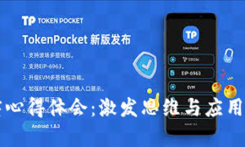 区块链讲座心得体会：激发思维与应用前景的碰撞