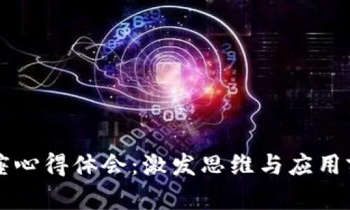 区块链讲座心得体会：激发思维与应用前景的碰撞