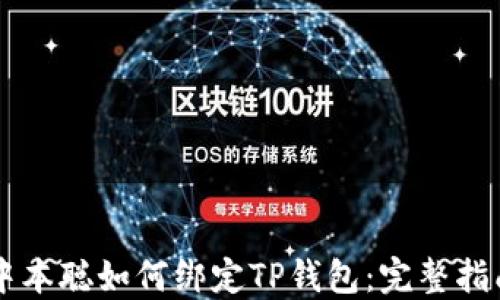 
中本聪如何绑定TP钱包：完整指南