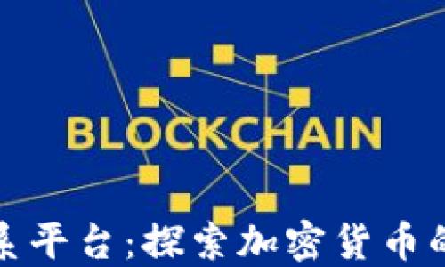 
数字货币联系平台：探索加密货币的未来与挑战