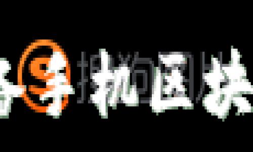   
2023年必备手机区块链钱包推荐