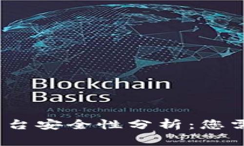Gate.io交易平台安全性分析：您需要了解的事情