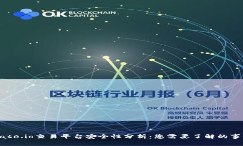 Gate.io交易平台安全性分析：您需要了解的事情