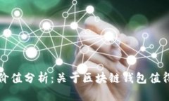 区块链钱包投资价值分析