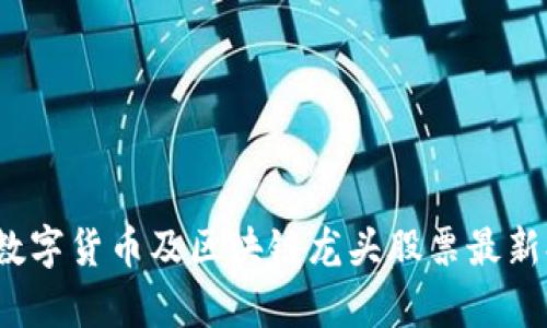 2023年数字货币及区块链龙头股票最新排名解析