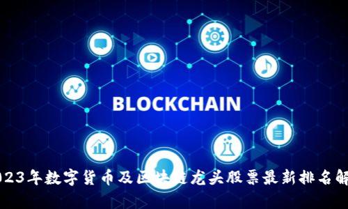 2023年数字货币及区块链龙头股票最新排名解析