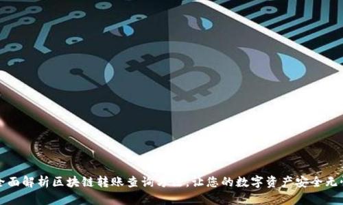 全面解析区块链转账查询方法，让您的数字资产安全无忧