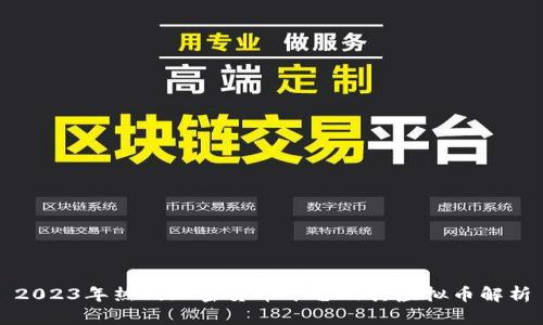 2023年热门加密货币平台及其虚拟币解析