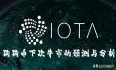 狗狗币下次牛市的预测与