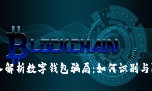 深入解析数字钱包骗局：如何识别与防范