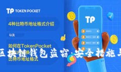 如何预防区块链钱包盗窃