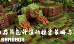 数字货币存钱包升值的投