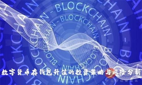 数字货币存钱包升值的投资策略与风险分析