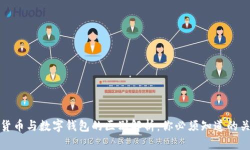 数字货币与数字钱包的区别解析:你必须知道的关键点