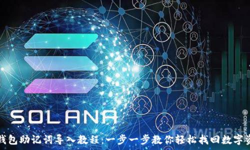   
tp钱包助记词导入教程：一步一步教你轻松找回数字资产