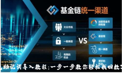   
tp钱包助记词导入教程：一步一步教你轻松找回数字资产